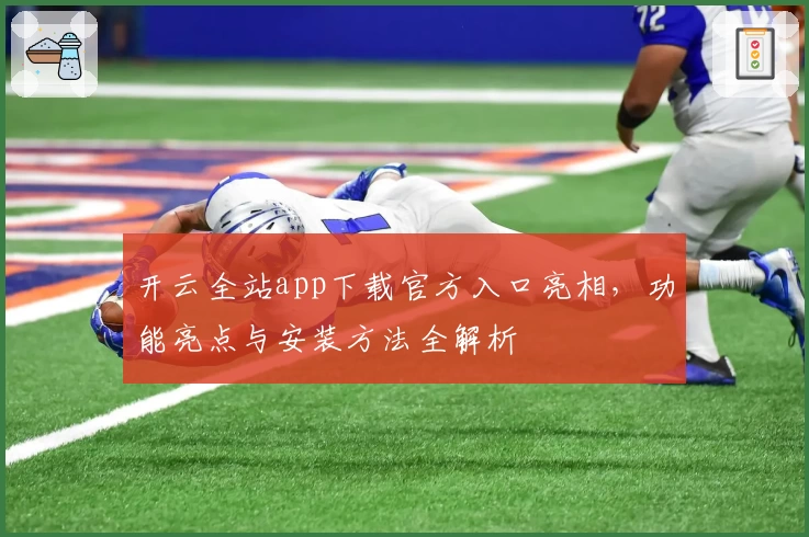 开云全站app下载官方入口亮相，功能亮点与安装方法全解析