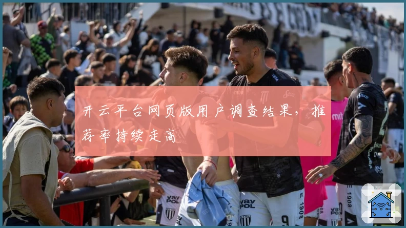 开云平台网页版用户调查结果，推荐率持续走高