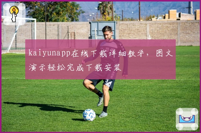 kaiyunapp在线下载详细教学，图文演示轻松完成下载安装