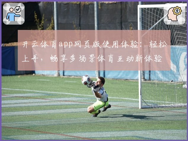开云体育app网页版使用体验：轻松上手，畅享多场景体育互动新体验