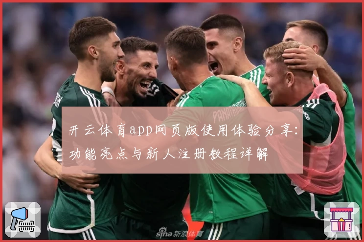 开云体育app网页版使用体验分享：功能亮点与新人注册教程详解
