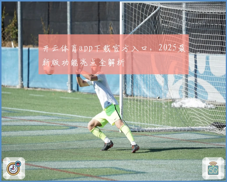 开云体育app下载官方入口，2025最新版功能亮点全解析
