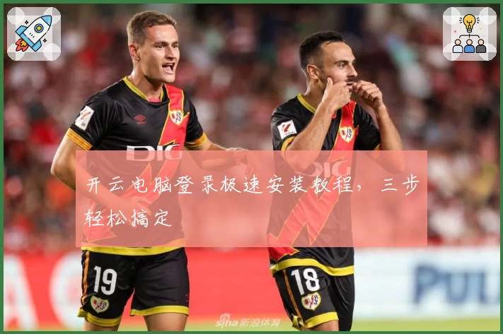 开云电脑登录极速安装教程,三步轻松搞定