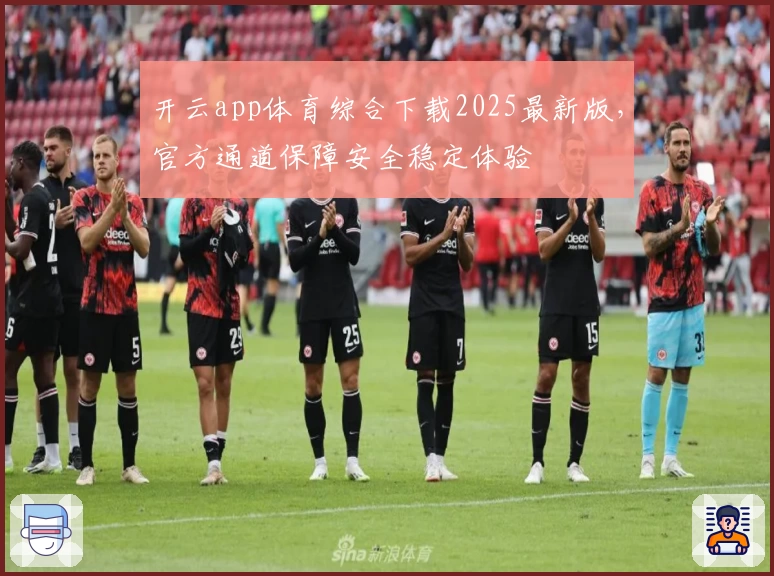 开云app体育综合下载2025最新版，官方通道保障安全稳定体验