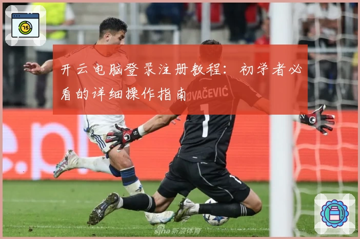 开云电脑登录注册教程:初学者必看的详细操作指南