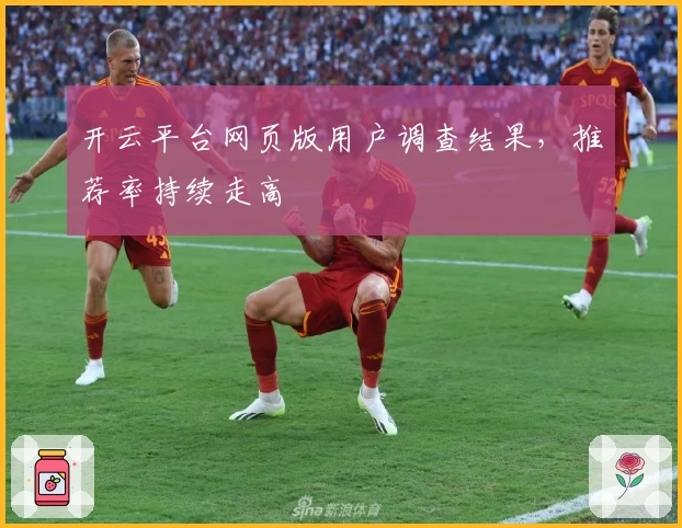 开云平台网页版用户调查结果，推荐率持续走高