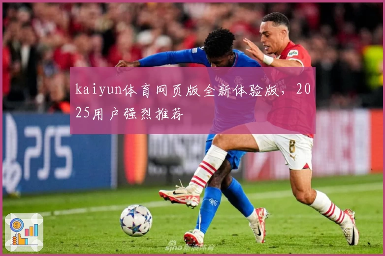 kaiyun体育网页版全新体验版,2025用户强烈推荐